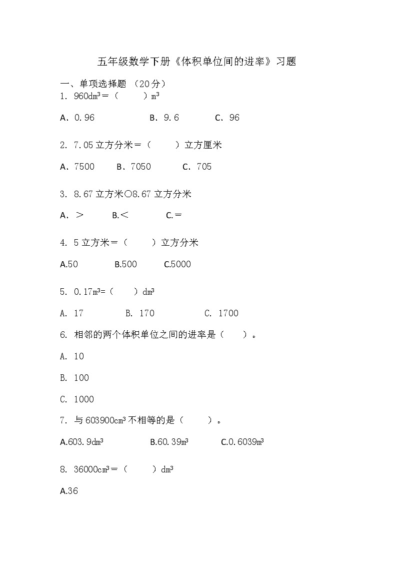 五年级下册数学人教版 《体积单位间的进率》（同步练习）（无答案）01