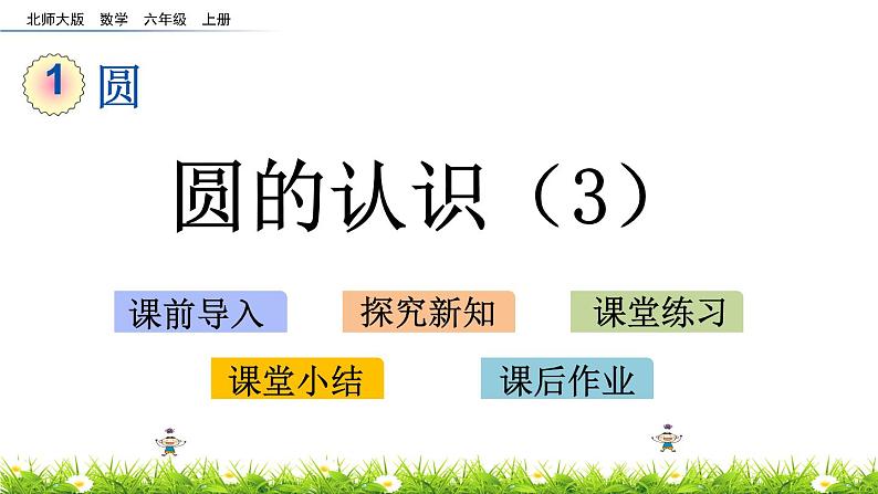北师大版数学6年级上册 第一单元 1.3 圆的认识（3）同步课件+教案+课时练03
