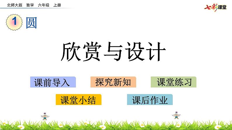 北师大版数学6年级上册 第一单元 1.4 欣赏与设计 （同步课件+教案+课时练）03