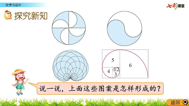 北师大版数学6年级上册 第一单元 1.4 欣赏与设计 （同步课件+教案+课时练）08