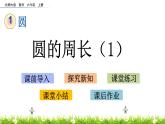 北师大版数学6年级上册 第一单元 1.5 圆的周长（1）同步课件+教案+课时练