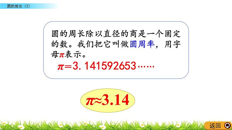 北师大版数学6年级上册 第一单元 1.6 圆的周长（2）同步课件+教案+课时练05