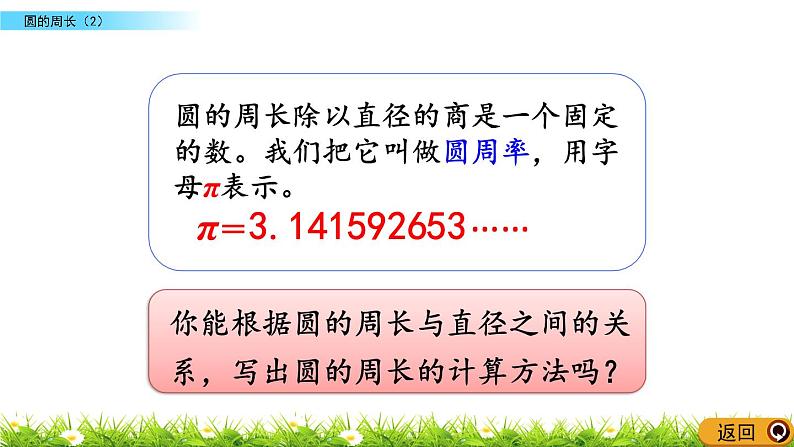 北师大版数学6年级上册 第一单元 1.6 圆的周长（2）同步课件+教案+课时练06