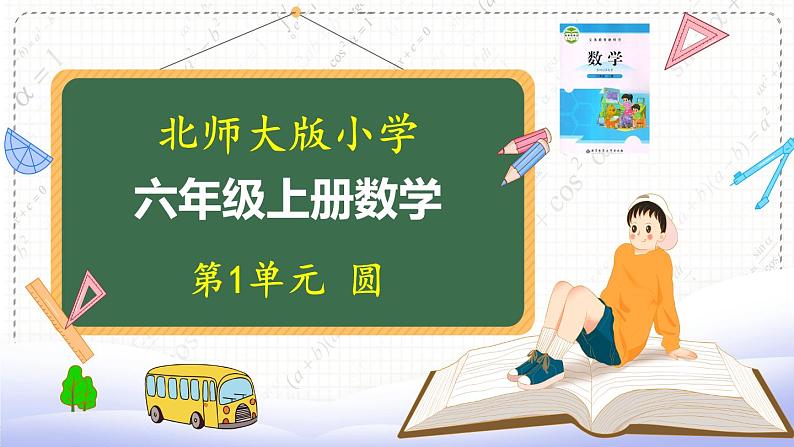 北师大版数学6年级上册 第一单元 1.9 圆的面积（2）同步课件+教案+课时练01