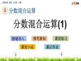 北师大版数学6年级上册 第二单元 2.1 分数混合运算（1）同步课件+教案+课时练