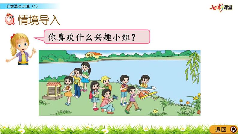 北师大版数学6年级上册 第二单元 2.1 分数混合运算（1）同步课件+教案+课时练04