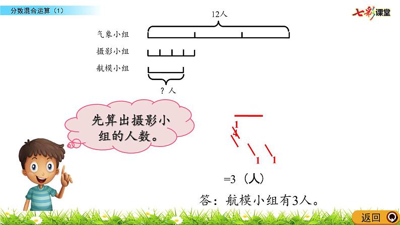 北师大版数学6年级上册 第二单元 2.1 分数混合运算（1）同步课件+教案+课时练08