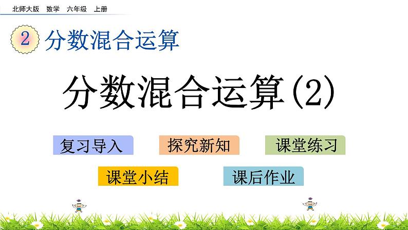 北师大版数学6年级上册 第二单元 2.2 分数混合运算（2）同步课件+教案+课时练03