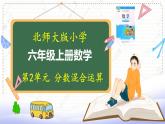 北师大版数学6年级上册 第二单元 2.6 分数混合运算（6）同步课件+教案+课时练