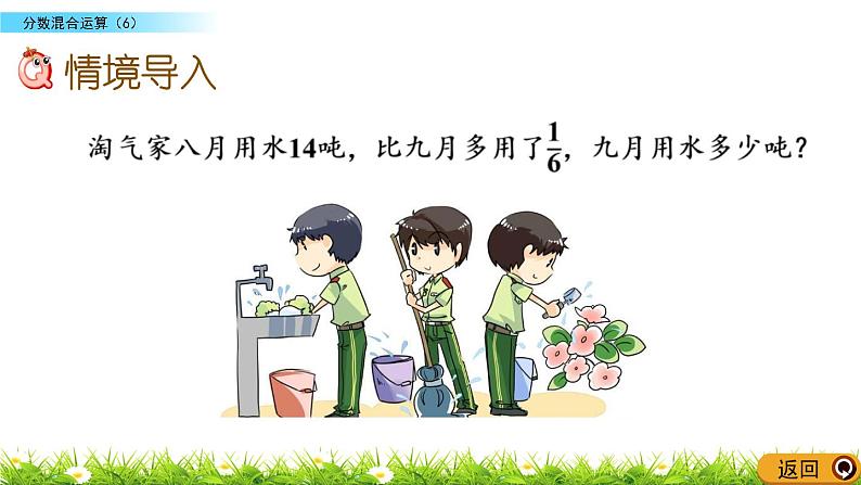 北师大版数学6年级上册 第二单元 2.6 分数混合运算（6）同步课件+教案+课时练04