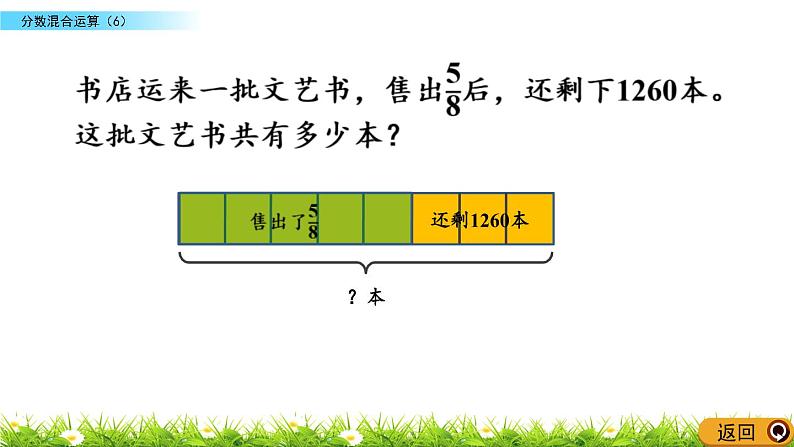 北师大版数学6年级上册 第二单元 2.6 分数混合运算（6）同步课件+教案+课时练08
