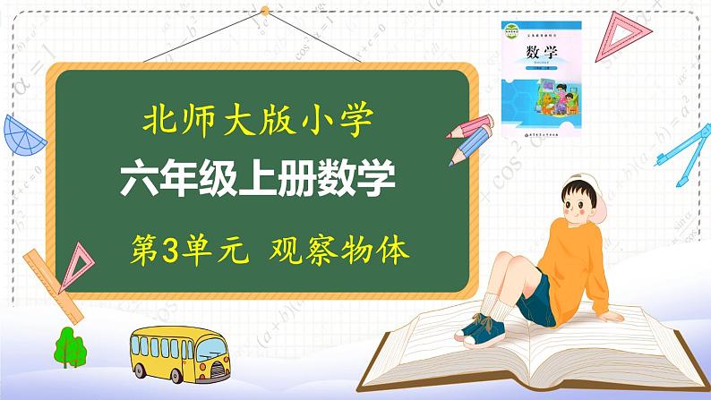 北师大版数学6年级上册 第三单元 3.2 不同位置观察物体的范围  同步课件+教案+课时练01