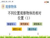 北師大版數(shù)學(xué)6年級上冊 第三單元 3.3 不同位置觀察物體的相對位置（1）同步課件+教案+課時練