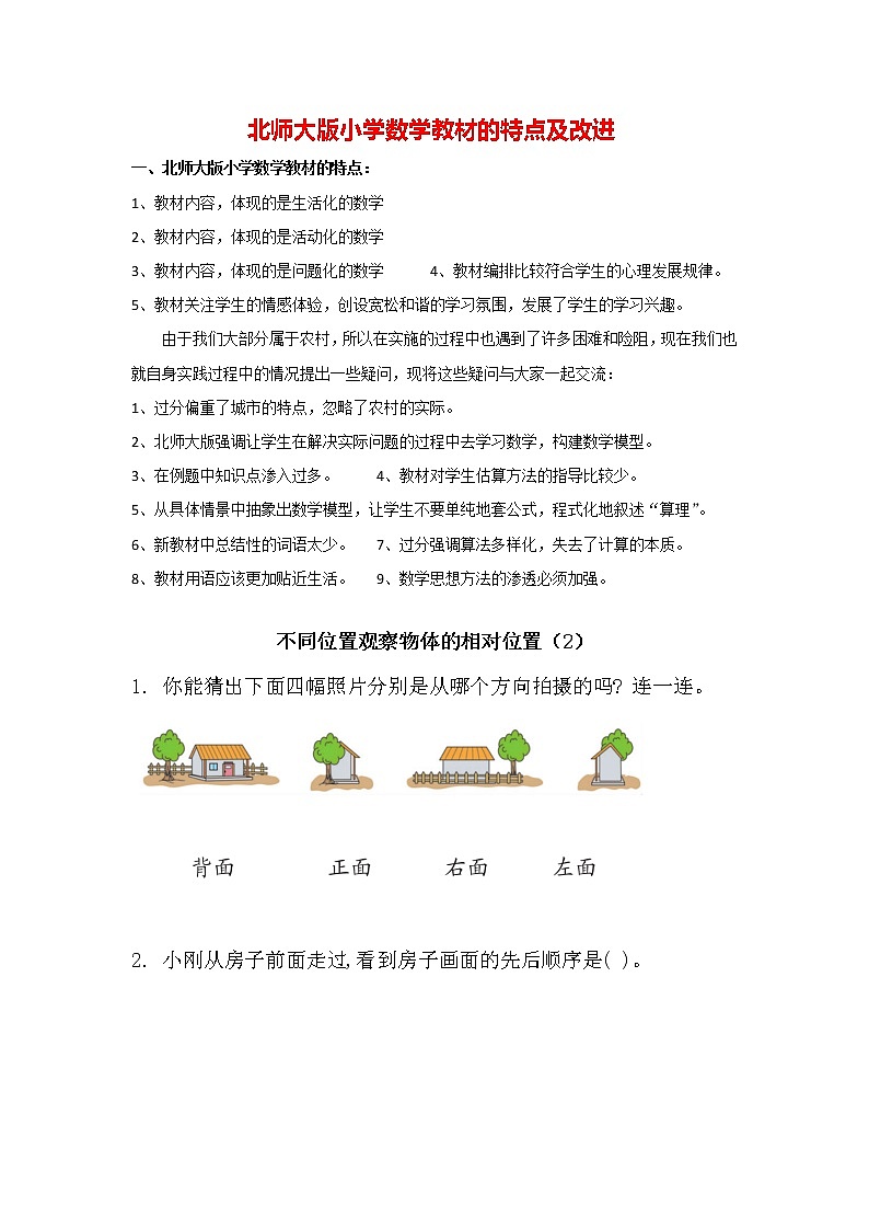 北师大版数学6年级上册 第三单元 3.4 不同位置观察物体的相对位置（2）同步课件+教案+课时练01