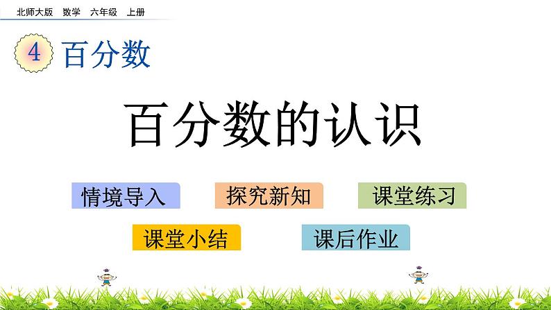 北师大版数学6年级上册 第四单元 4.1 百分数的认识  同步课件+教案+课时练03