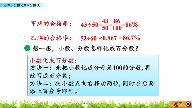 北师大版数学6年级上册 第四单元 4.2 小数、分数化成百分数（1）同步课件+教案+课时练07