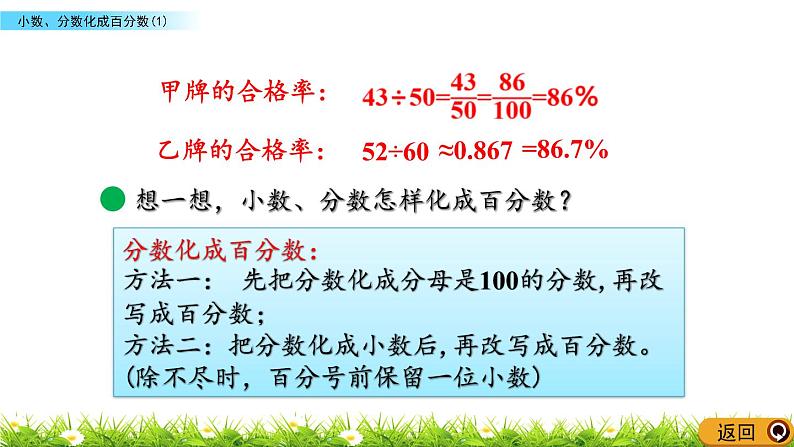 北师大版数学6年级上册 第四单元 4.2 小数、分数化成百分数（1）同步课件+教案+课时练08