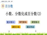 北師大版數(shù)學(xué)6年級上冊 第四單元 4.3 小數(shù)、分?jǐn)?shù)化成百分?jǐn)?shù)（2）同步課件+教案+課時練