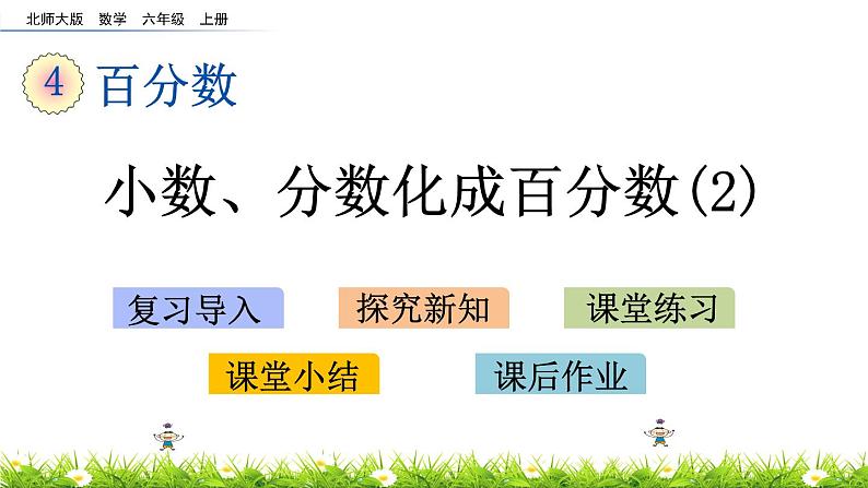 北师大版数学6年级上册 第四单元 4.3 小数、分数化成百分数（2）同步课件+教案+课时练03