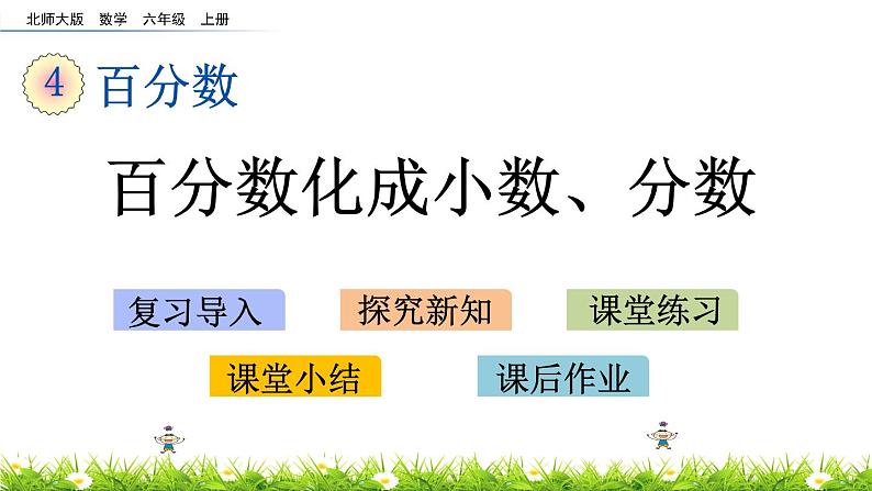 北师大版数学6年级上册 第四单元 4.4 百分数化成小数、分数  同步课件+教案+课时练03