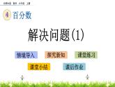 北師大版數(shù)學(xué)6年級上冊 第四單元 4.5 解決問題（1）同步課件+教案+課時練