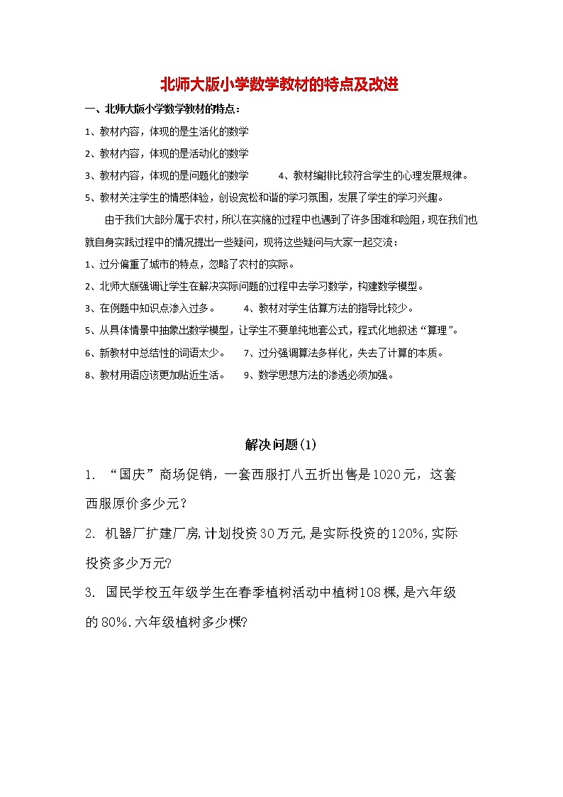 北师大版数学6年级上册 第四单元 4.5 解决问题（1）同步课件+教案+课时练01