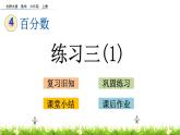 北師大版數(shù)學(xué)6年級上冊 第四單元 4.7 練習(xí)三（1）同步課件+教案+課時練