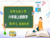 北师大版数学6年级上册 第五单元 5.1 扇形统计图  同步课件+教案+课时练