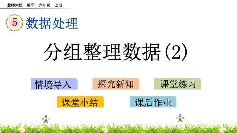 北师大版数学6年级上册 第五单元 5.4 分组整理数据（2）同步课件+教案+课时练03