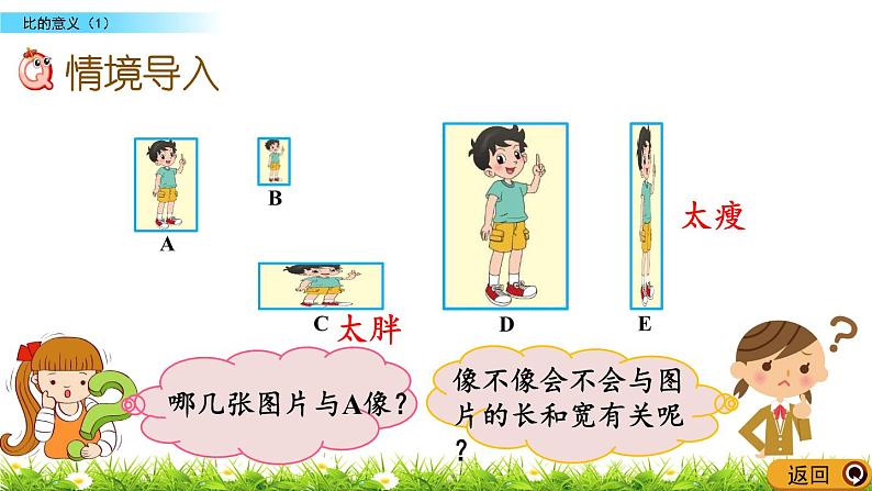 北师大版数学6年级上册 第六单元 6.1 比的意义（1）同步课件+教案+课时练04