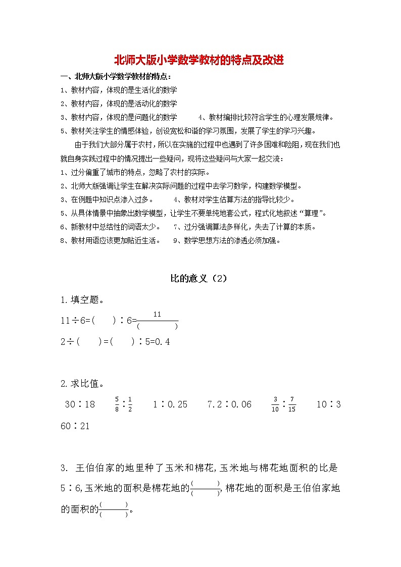 北师大版数学6年级上册 第六单元 6.2 比的意义（2）同步课件+教案+课时练01