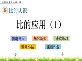 北师大版数学6年级上册 第六单元 6.4 比的应用（1）同步课件+教案+课时练