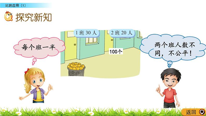 北师大版数学6年级上册 第六单元 6.4 比的应用（1）同步课件+教案+课时练05