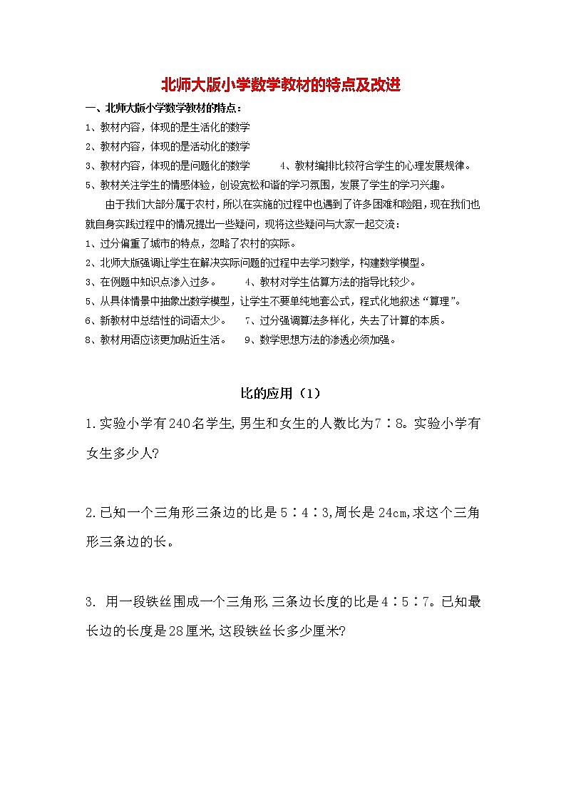 北师大版数学6年级上册 第六单元 6.4 比的应用（1）同步课件+教案+课时练01