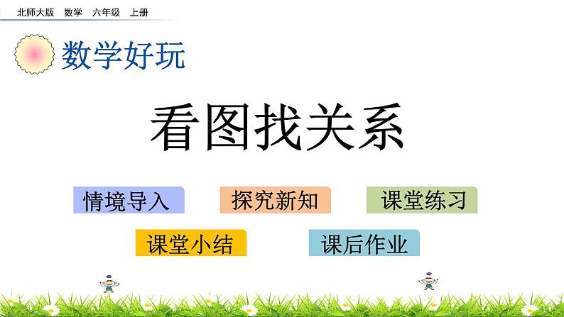 北师大版数学6年级上册 《数学好玩》 看图找关系（课件+课时练+教案）03