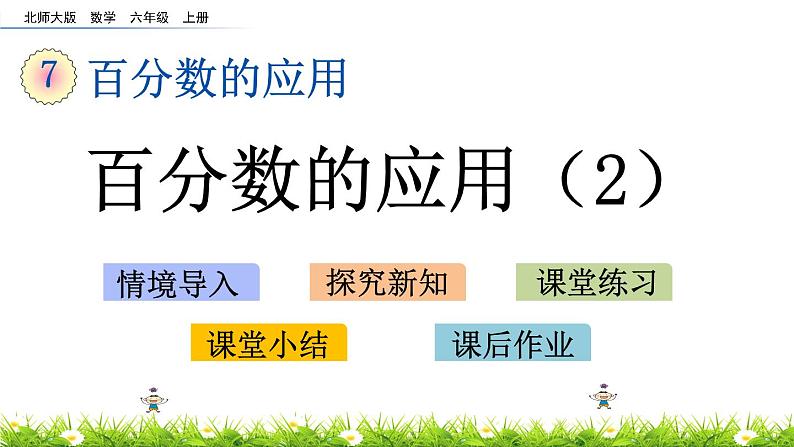 北师大版数学6年级上册 第七单元 7.2 百分数的应用（2）同步课件+教案+课时练03