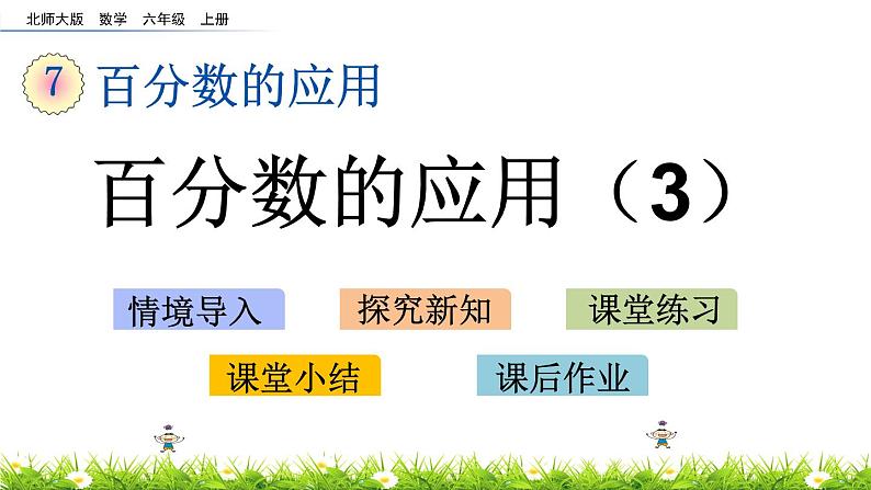 北师大版数学6年级上册 第七单元 7.3 百分数的应用（3）同步课件+教案+课时练03