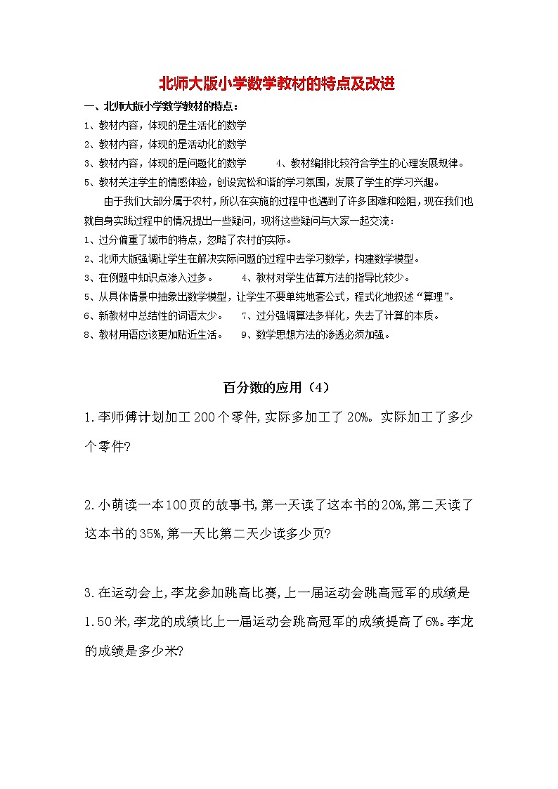 北师大版数学6年级上册 第七单元 7.4 百分数的应用（4）同步课件+教案+课时练01