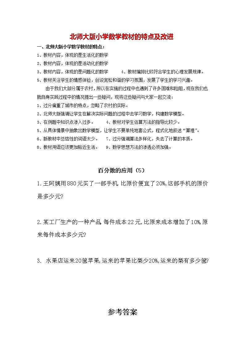 北师大版数学6年级上册 第七单元 7.5 百分数的应用（5）同步课件+教案+课时练01