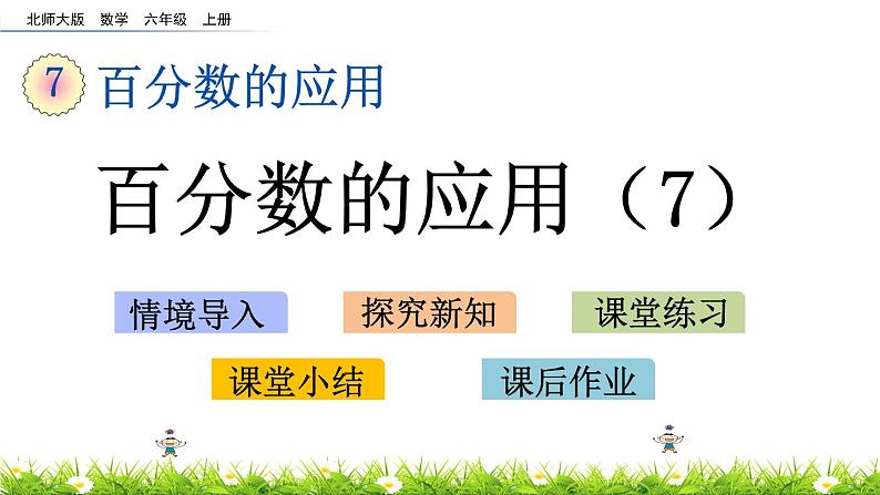 北师大版数学6年级上册 第七单元 7.7 百分数的应用（7）同步课件+教案+课时练03