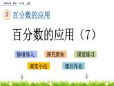 北师大版数学6年级上册 第七单元 7.7 百分数的应用（7）同步课件+教案+课时练