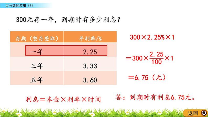 北师大版数学6年级上册 第七单元 7.7 百分数的应用（7）同步课件+教案+课时练08