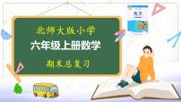 北师大版数学6年级上册 总复习4（课件+课时练）