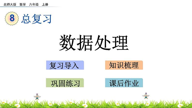 总复习6 数据处理第3页