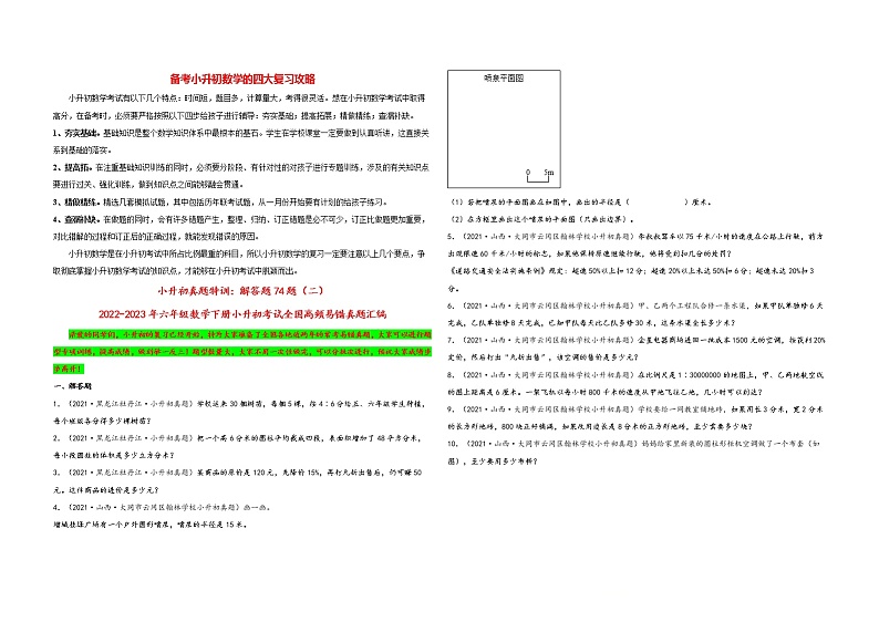 小升初数学考试全国高频易错真题汇编  小升初真题特训：解答题74题（2）01