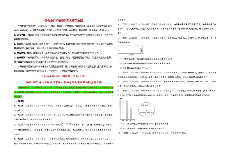 小升初数学考试全国高频易错真题汇编  小升初真题特训：解答题100题（4）01