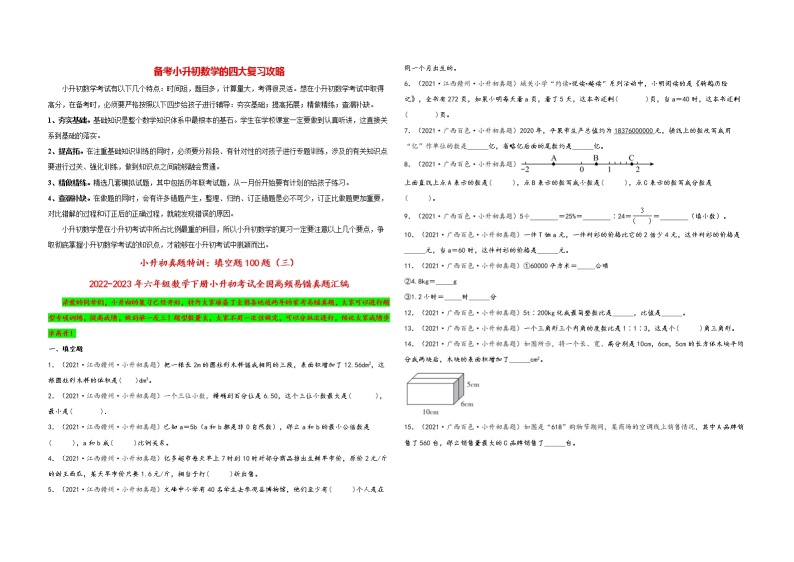 小升初数学考试全国高频易错真题汇编  小升初真题特训：填空题100题（3）01