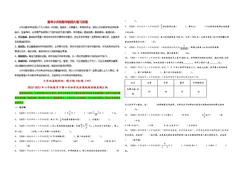 小升初数学考试全国高频易错真题汇编  小升初真题特训：填空题100题（4）01