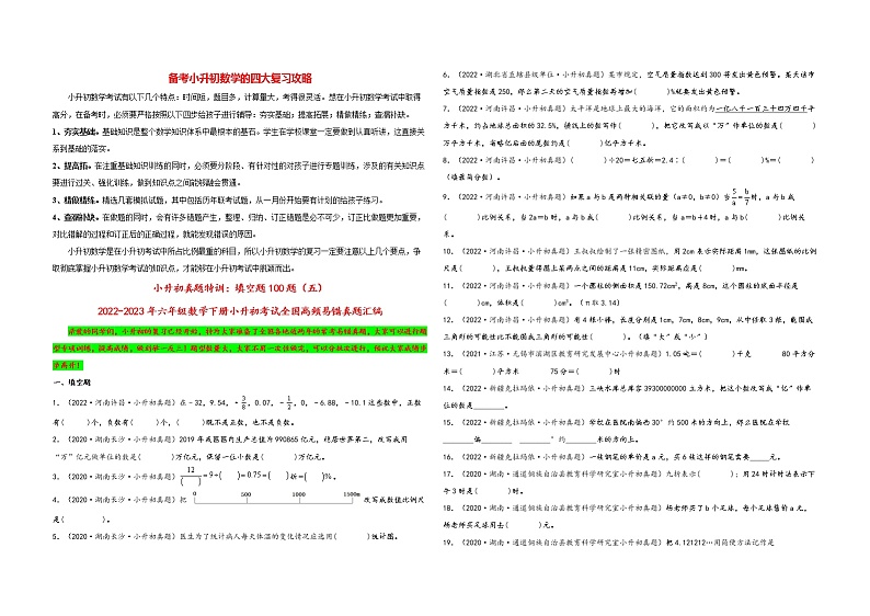 小升初数学考试全国高频易错真题汇编  小升初真题特训：填空题100题（5）01