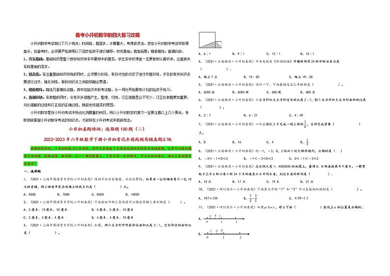 小升初数学考试全国高频易错真题汇编  小升初真题特训：选择题100题（2）01